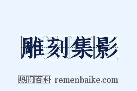雕刻集影是什么意思的图片